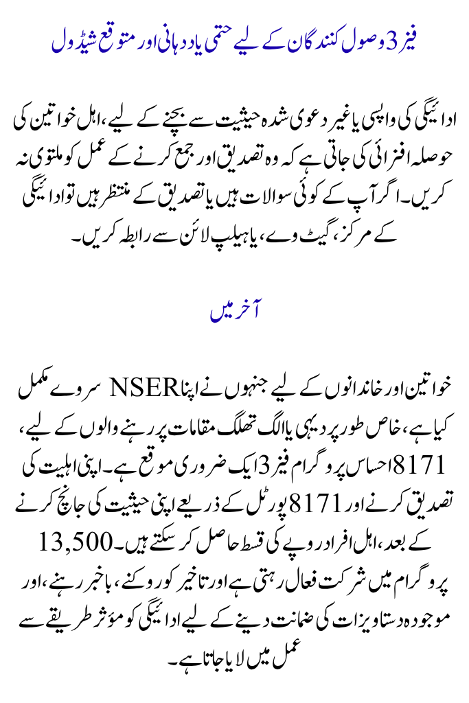 8171 Phase 3 Payment for the Ehsaas Program