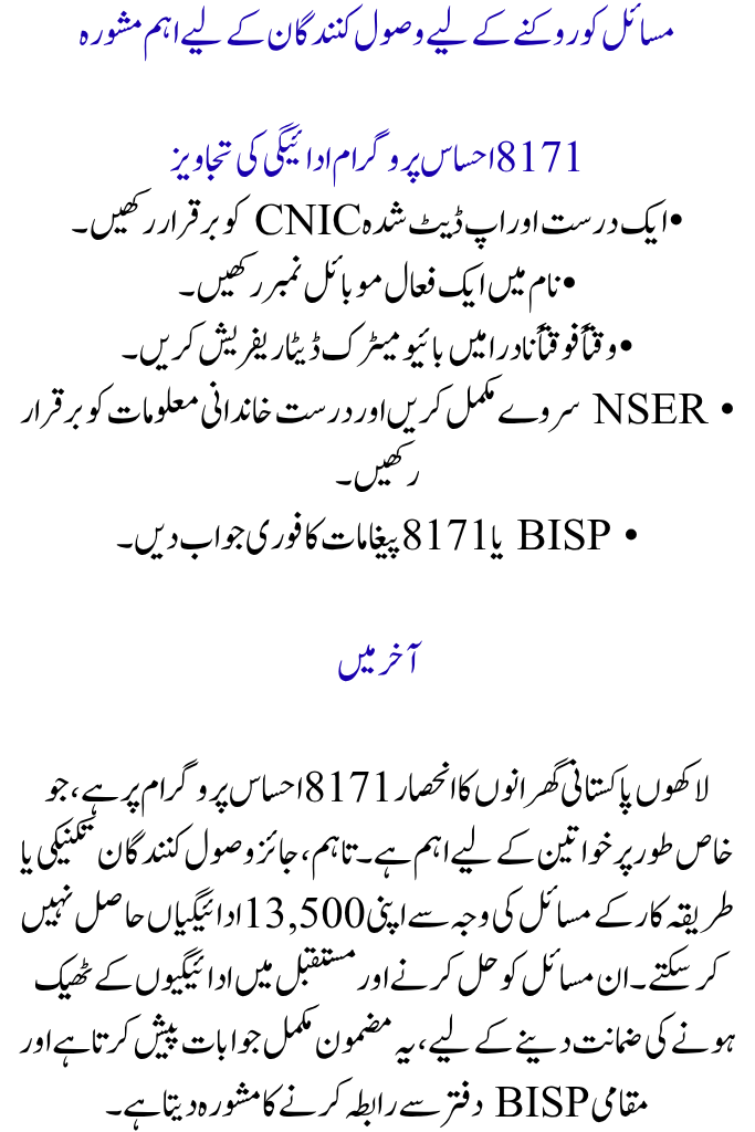 Solution for 8171 Ehsaas Program Payment Issues