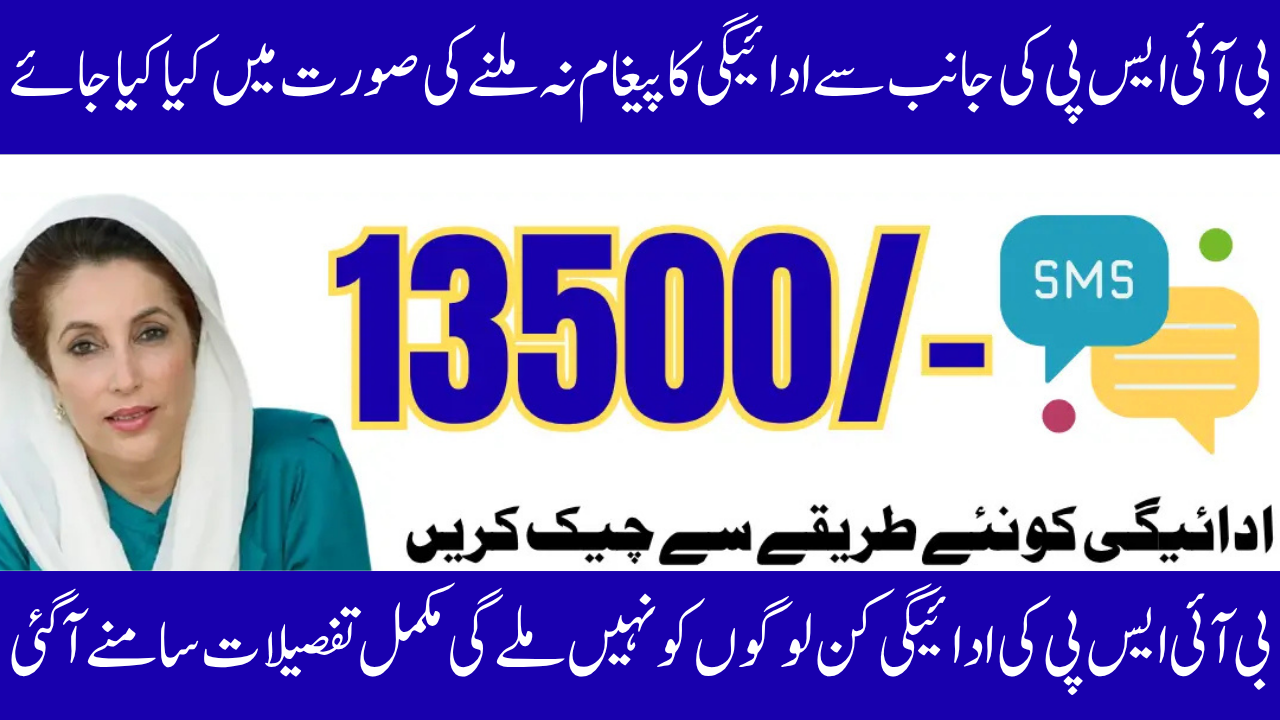 Delay in BISP 8171 Payment SMS