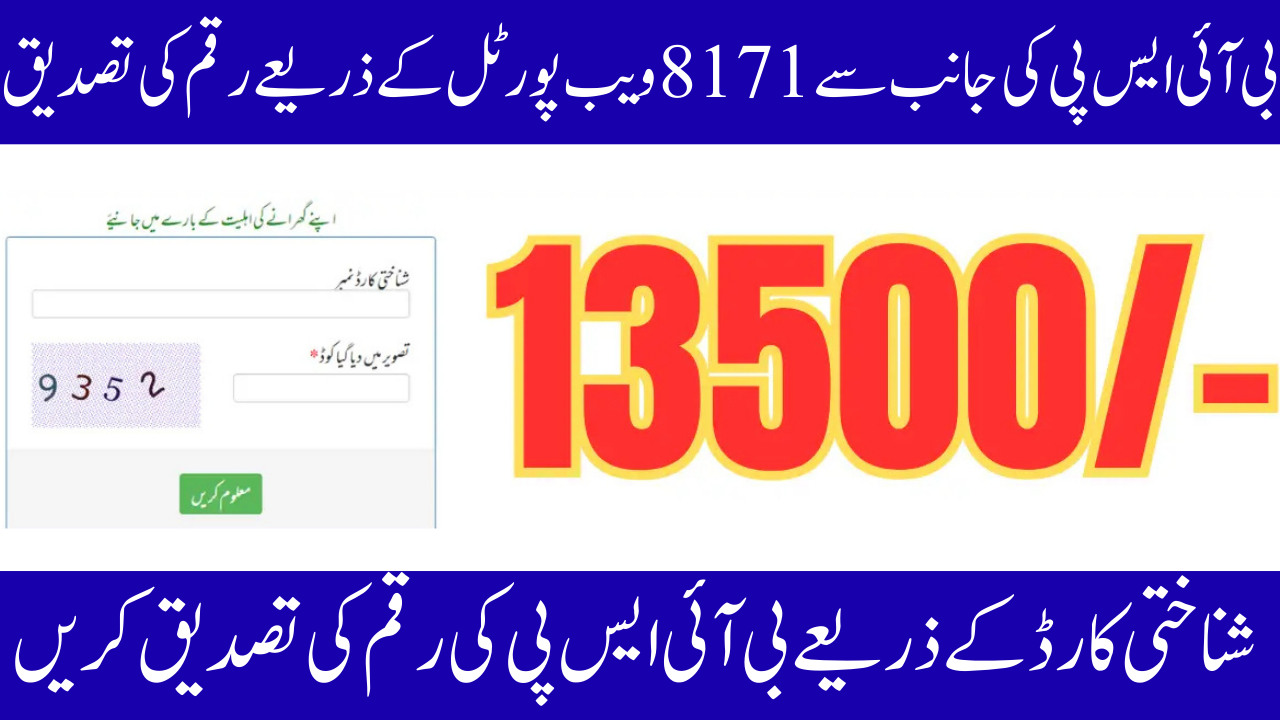 8171 CNIC Verification BISP Payment