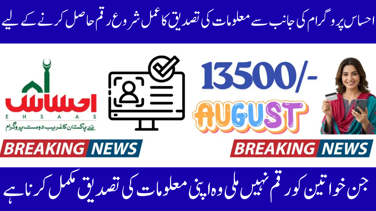 Ehsaas Program Payment Verification