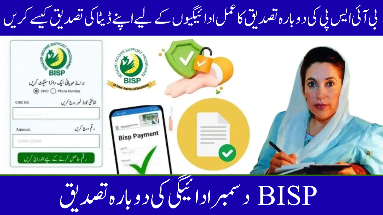 BISP December Payment Reconfirmation 2025